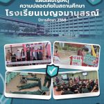 แผนเผชิญเหตุความปลอดภัยสถานศึกษา โรงเรียนเบญจมานุสรณ์
