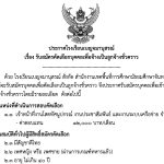 รับสมัครคัดเลือกบุคคลเพื่อจ้างเป็นลูกจ้างชั่วคราว