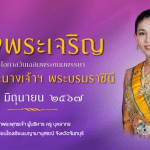 ทรงพระเจริญ เนื่องในโอกาสวันเฉลิมพระชนมพรรษา