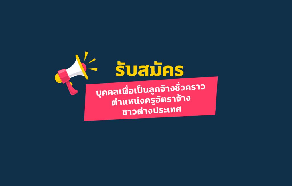 ประกาศรับสมัคร-1024x654
