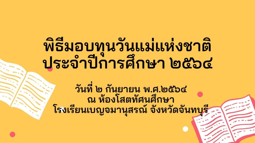 พิธีมอบทุนวันแม่แห่งชาติ2 (Small)